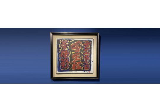 Chinese Calligraphy <The Song of Pipa> by Lim Tze Peng