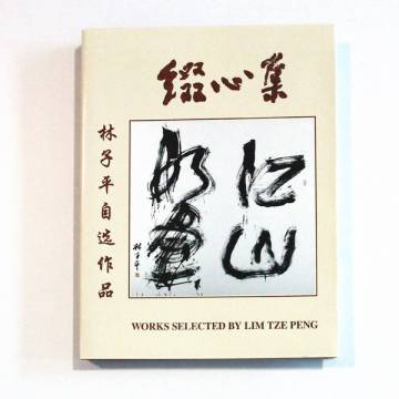 缀心集：林子平自选作品Works Selected by Lim Tze Peng