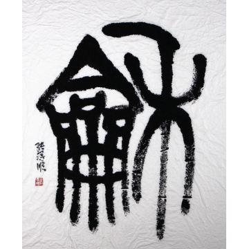 和 - Teo Teck Soon