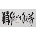 万紫千红总是情