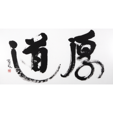 厚道 - Chinese Calligraphy