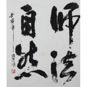 师法自然