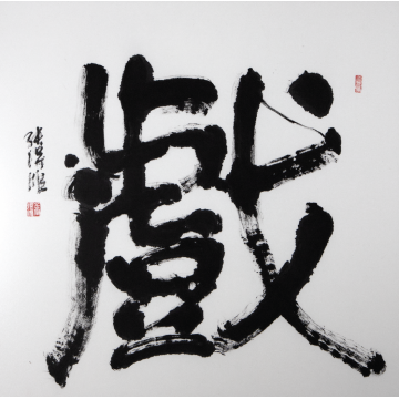 戏 - Teo Teck Soon