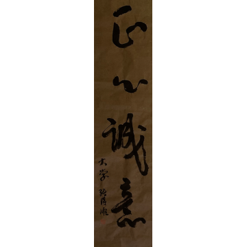 正心诚意