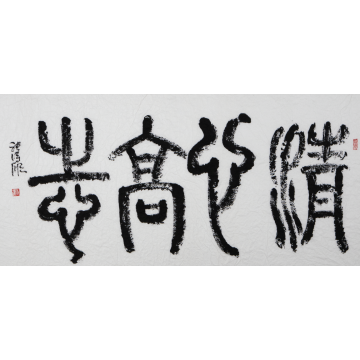 清心高志