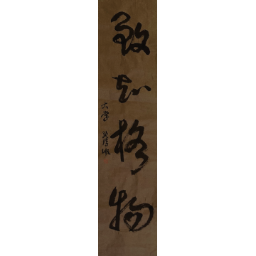 致知格物
