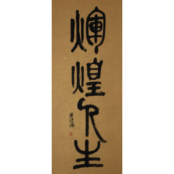 輝煌人生