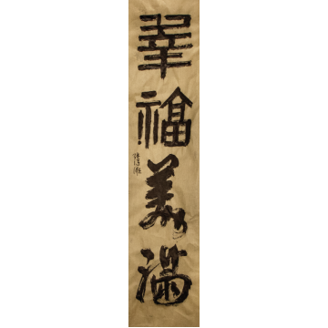 辛福美满