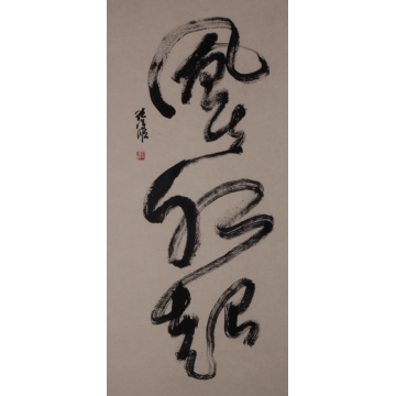 风生水起