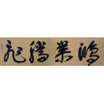 鸿業腾飞
