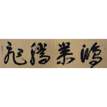鸿業腾飞