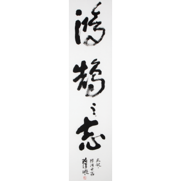 鸿鹄之志