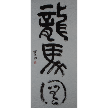 龙马图