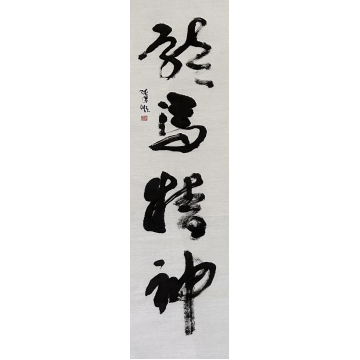 龙马精神